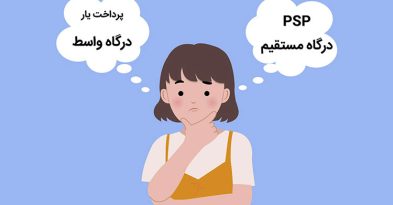 تفاوت psp و پرداخت یار