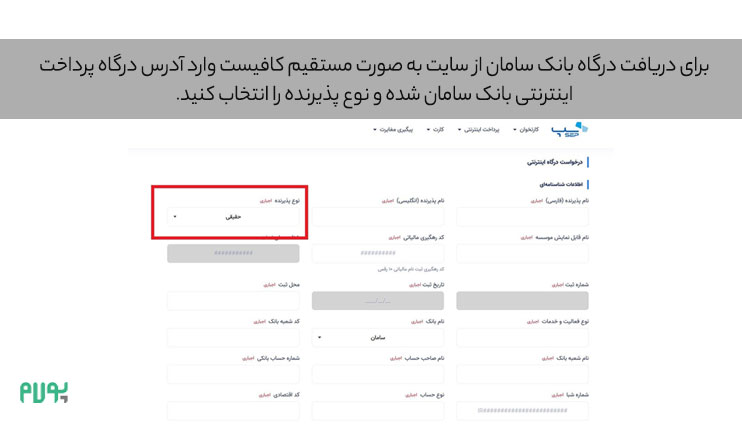 دریافت-درگاه-بانک-سامان-از-سایت-به-صورت-مستقیم