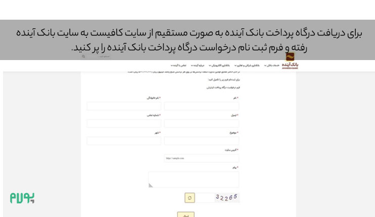 دریافت-درگاه-پرداخت-بانک-آینده-به-صورت-مستقیم-از-سایت