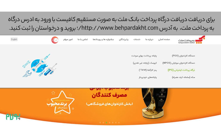 دریافت-درگاه-پرداخت-بانک-ملت-به-صورت-مستقیم دریافت درگاه پرداخت بانک ملت به صورت مستقیم