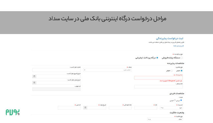 مراحل-درخواست-درگاه-اینترنتی-بانک-ملی-در-سایت-سداد