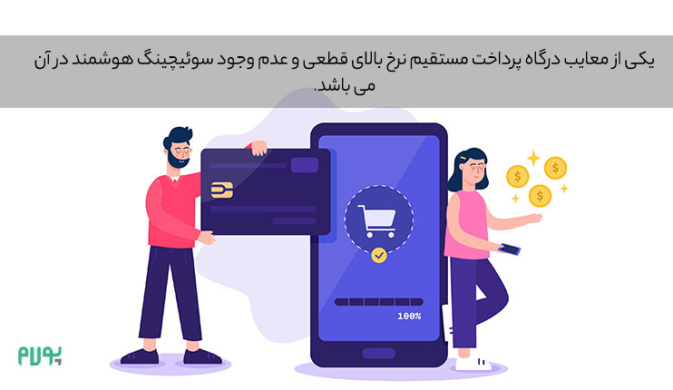 مزایا-و-معایب-درگاه-پرداخت-مستقیم مزایا و معایب درگاه پرداخت مستقیم