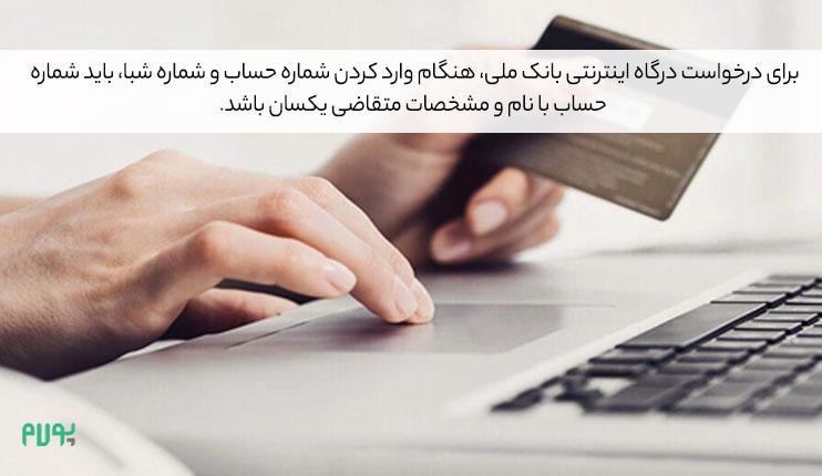 چند-نکته-مهم-برای-درخواست-درگاه-اینترنتی-بانک-ملی
