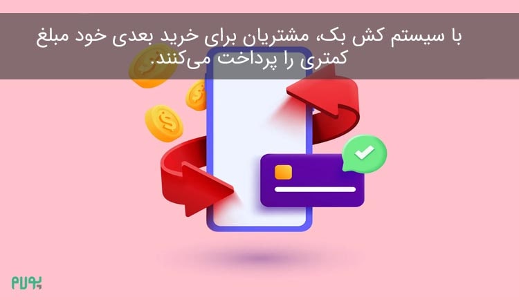 مزایای سیستم کش بک