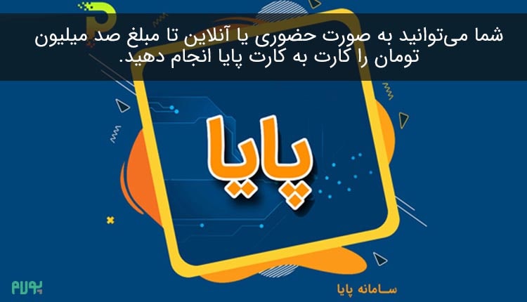 کارت به کارت پایا