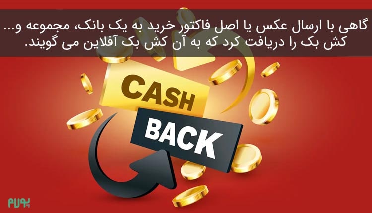 کش بک آفلاین