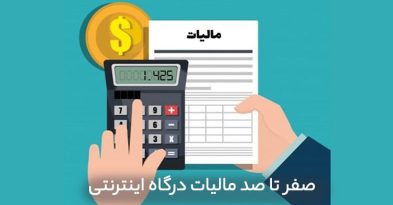 صفر تا صد مالیات درگاه اینترنتی