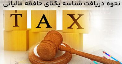 دریافت شناسه یکتای حافظه مالیاتی