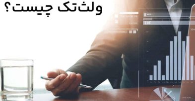 ولث‌تک(WealthTech) چیست