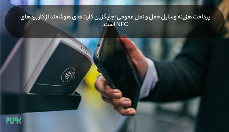 کاربرد NFC