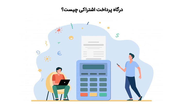 نشان دهنده درگاه پرداخت اشتراکی