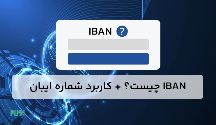 ایبان (iban) چیست؟