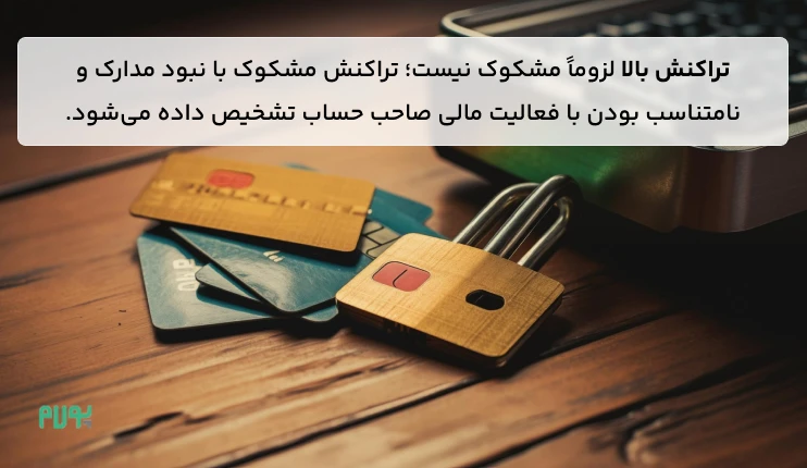 بررسی تفاوت تراکنش بانکی مشکوک و تراکنش بالا