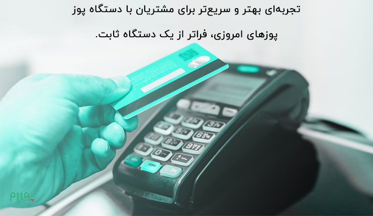 انتخاب پایانه فروش
