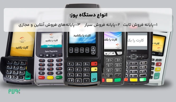 انواع-پایانه-فروش