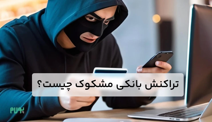 عکس نوشته: تراکنش بانکی مشکوک چیست؟