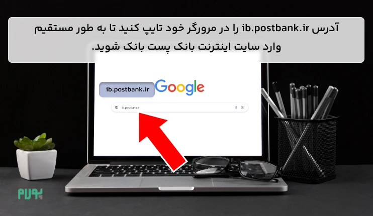 سایت اینترنت بانک پست بانک