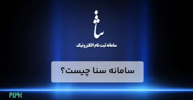 آشنایی با سامانه سنا