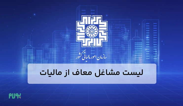 عکس نوشته: لیست مشاغل معاف از مالیات