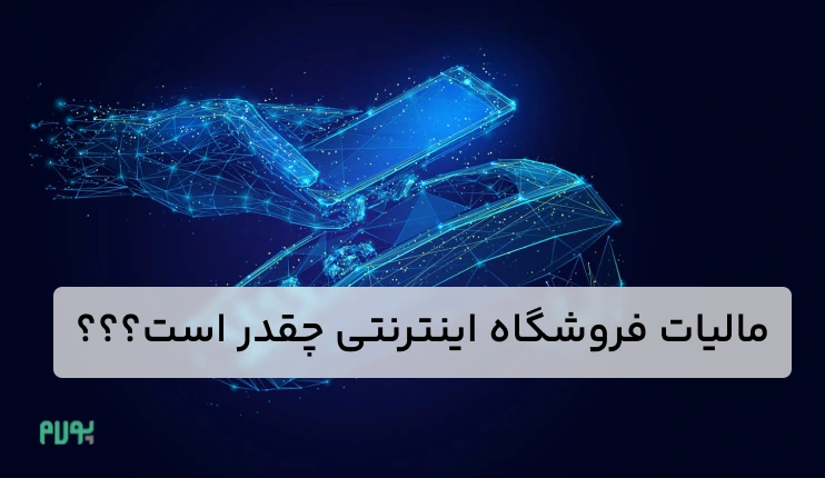 مالیات فروشگاه اینترنتی چقدر است؟