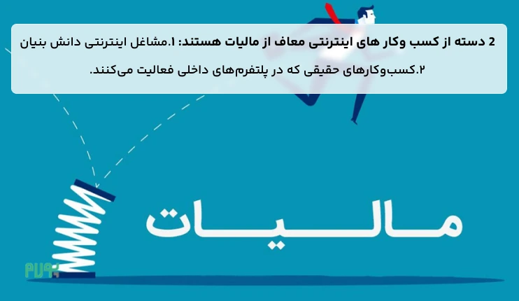 لیست مشاغل اینترنتی معاف از مالیات