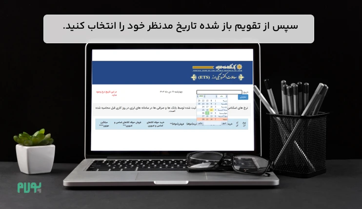 انتخاب تاریخ برای مشاهده نرخ ارز سامانه سنا
