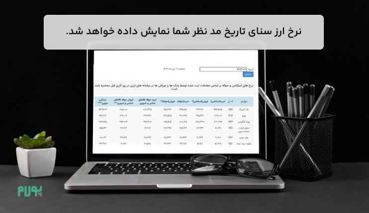 مرحله آخر مشاهده نرخ ارز در سامانه سنا