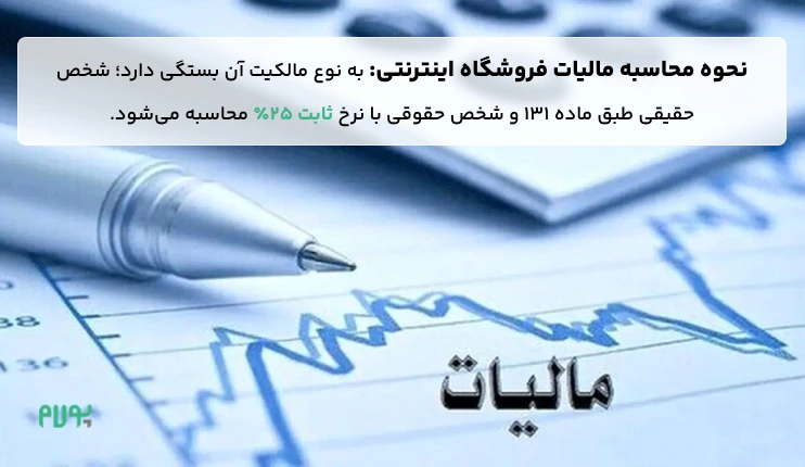 مالیات فروشگاه‌های اینترنتی چگونه محاسبه می‌شود؟