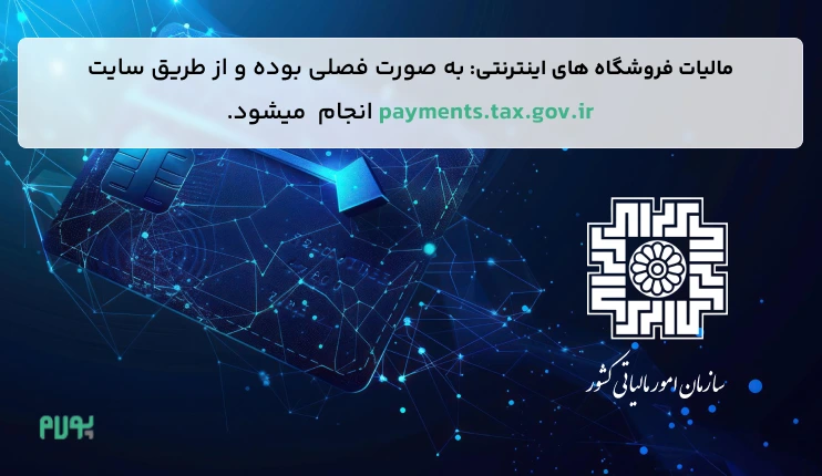 نجوه پرداخت مالیات فروشگاه‌های اینترنتی به چه صورت است؟