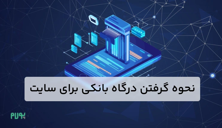 عکس نوشته نحوه گرفتن درگاه بانکی برای سایت