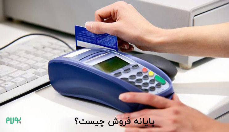 تصویری از پایانه فروش