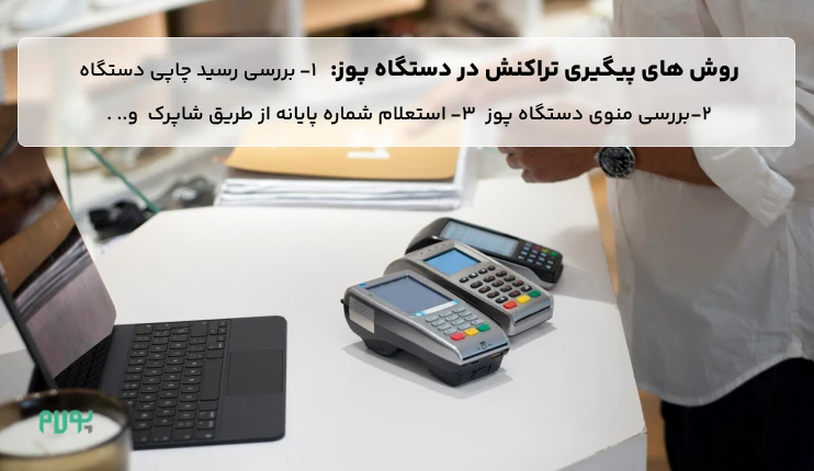 روش پیگیری تراکنش‌های پایانه فروش