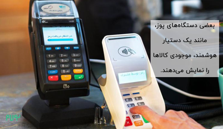 مزایای پایانه فروش